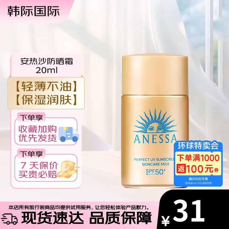 安热沙（Anessa）防晒霜12ml小样 小金瓶春夏面部紫外线隔离乳 防水防汗旅行试用装 安热沙防晒霜 20ml