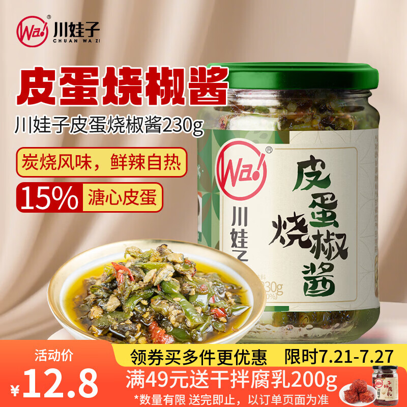 川娃子辣椒酱拌饭酱辣酱青辣椒剁椒酱拌面酱下饭酱下饭菜皮蛋烧椒酱230g