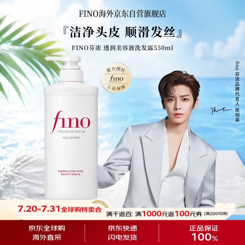 FINO芬浓【侯明昊同款】透润美容液洗发露550ml 洗发水洗发膏柔顺滋养