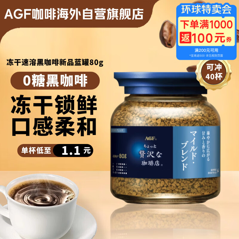AGF冻干速溶黑咖啡新品蓝标蓝罐80g 柔和混合无糖美式进口0糖瓶装