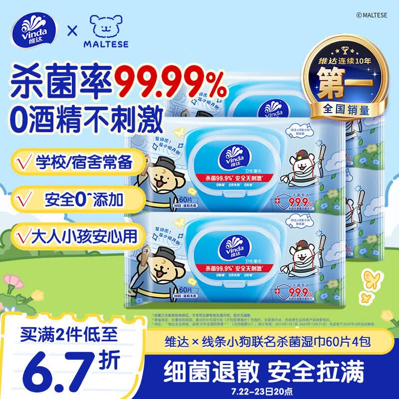维达（Vinda）杀菌湿巾 60片*4包 线条小狗杀菌率99.9%湿巾大包湿纸巾学生外出