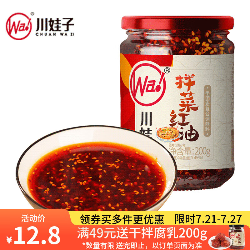 川娃子红油拌菜料四川油泼辣子口水鸡调料凉拌汁 辣椒酱 辣椒油200g