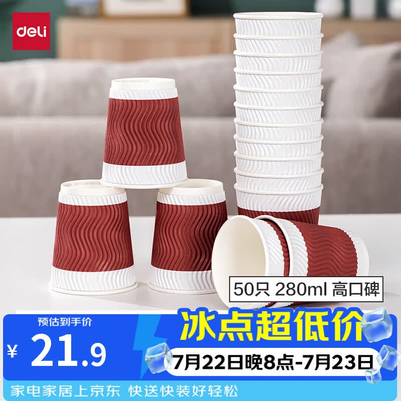得力（deli）纸杯 一次性杯子纸水杯 280ml家用咖啡杯防滑三层加厚波纹 红50只