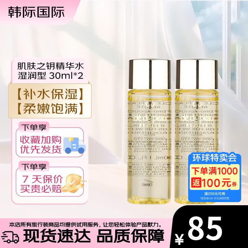 肌肤之钥（CPB）光采赋活精华水30ml  清爽型/滋润型 补水保湿爽肤水 30ml*2 湿润型（新老随机）