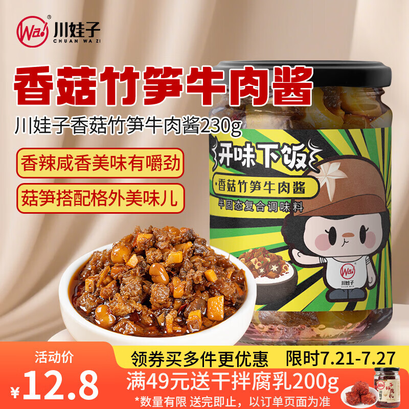 川娃子 香菇竹笋牛肉酱下饭酱辣椒酱 川式香辣味 拌饭拌面酱230g