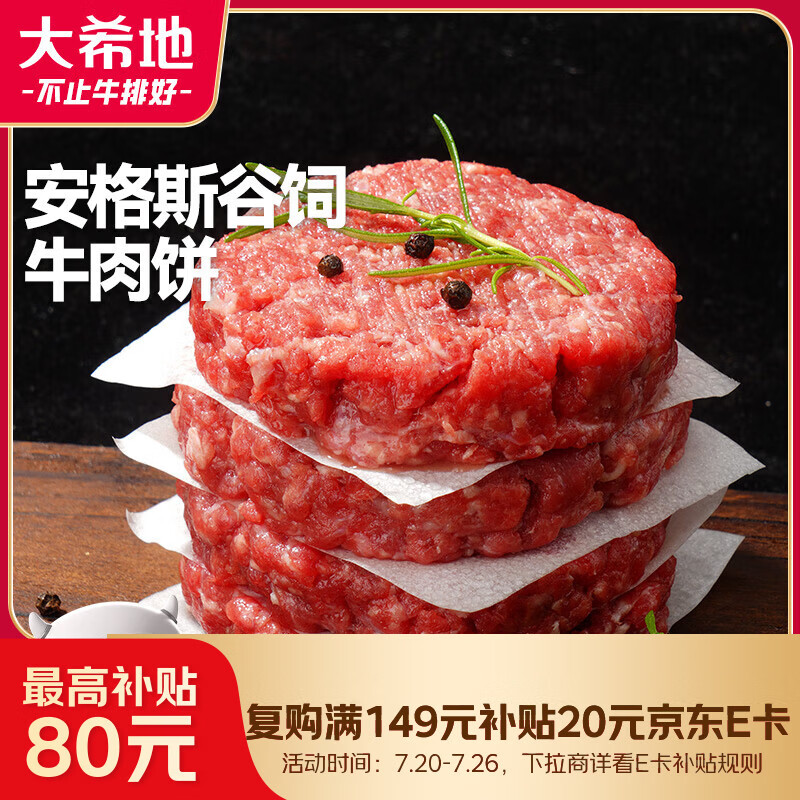 大希地腌制入味免调味牛肉饼安格斯谷饲牛肉饼1.2kg 汉堡儿童早餐烧烤