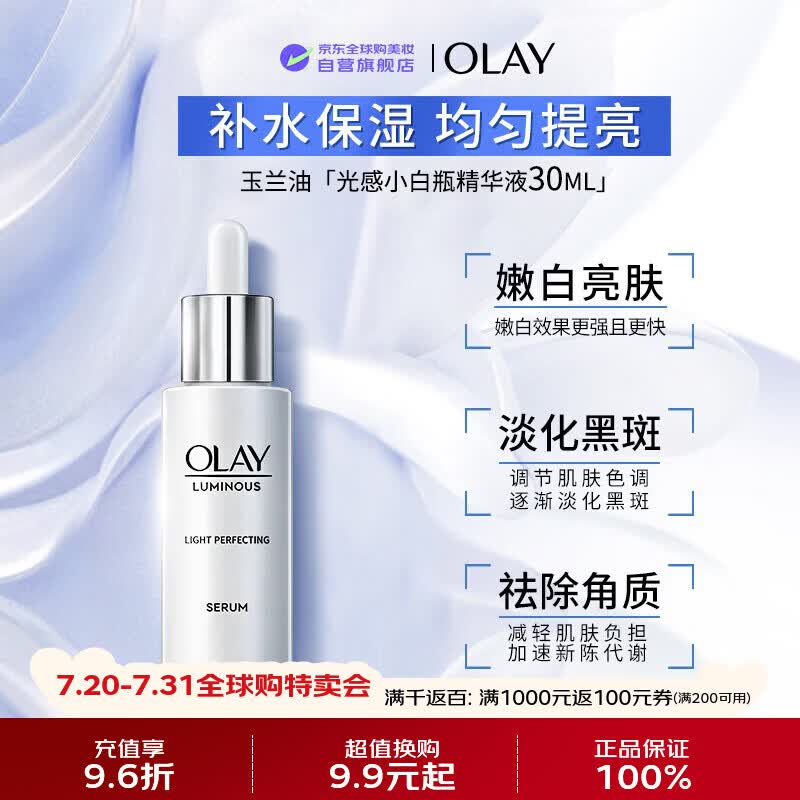 玉兰油（OLAY）光感小白瓶精华30ml去黄抑黑美白淡斑男女送女友礼物