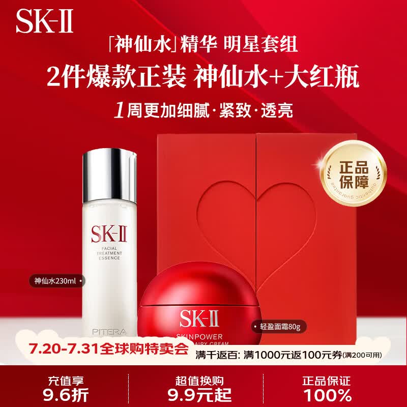 SK-II神仙水大红瓶套装礼盒(精华230ml+清爽面霜80g)sk套装新旧版混发