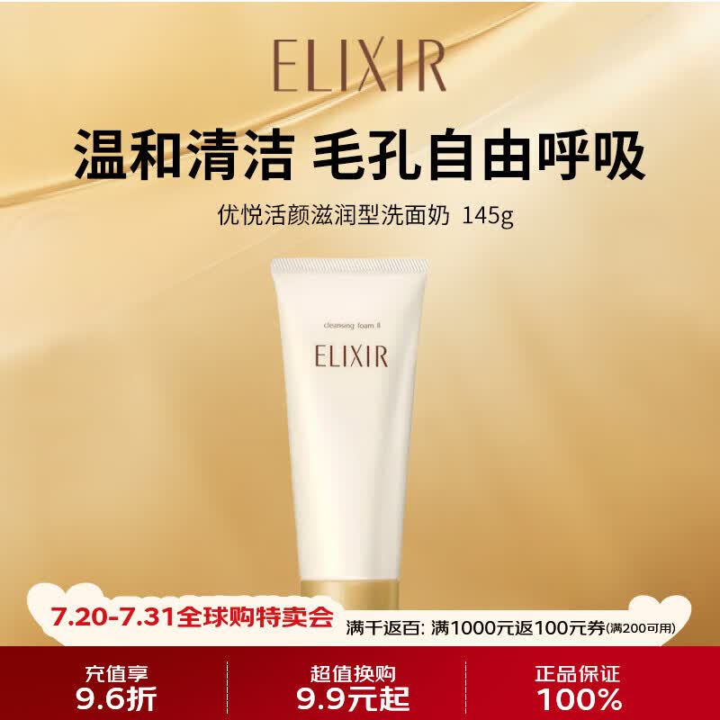 怡丽丝尔（ELIXIR）优悦活颜滋润型洗面奶145g去角质补水温和男女生日礼物