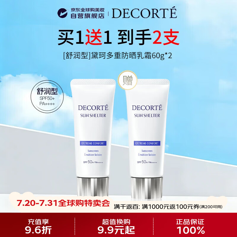 黛珂（DECORTE）多重防晒乳霜60g*2新版SPF50+舒润型男女生日礼物