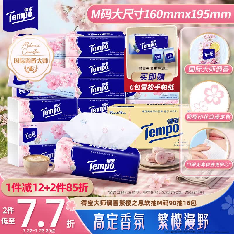 得宝（TEMPO）一博同款 有香抽纸 真M码 樱花味4层90抽*16包 湿水不易破 纸巾