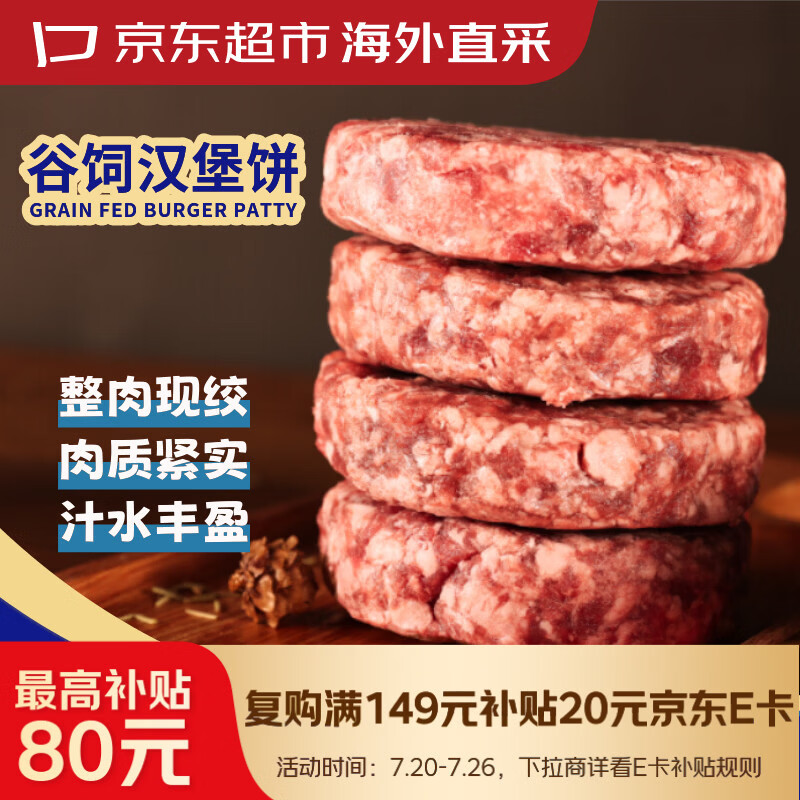 京东超市 海外直采谷饲牛肉汉堡肉饼净重2.4斤【整肉现绞】包子水饺早餐