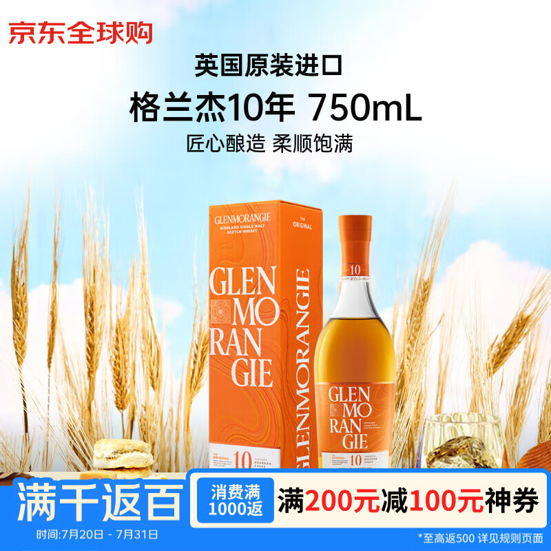 格兰杰（Glenmorangie）10年 苏格兰高地区 单一麦芽威士忌 750ml 40度 礼盒装 进口洋酒