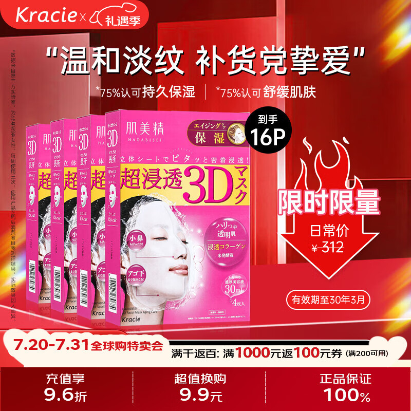 肌美精（Kracie）3D红面膜4盒16片 补水保湿面部护肤 日本进口男女生日礼物