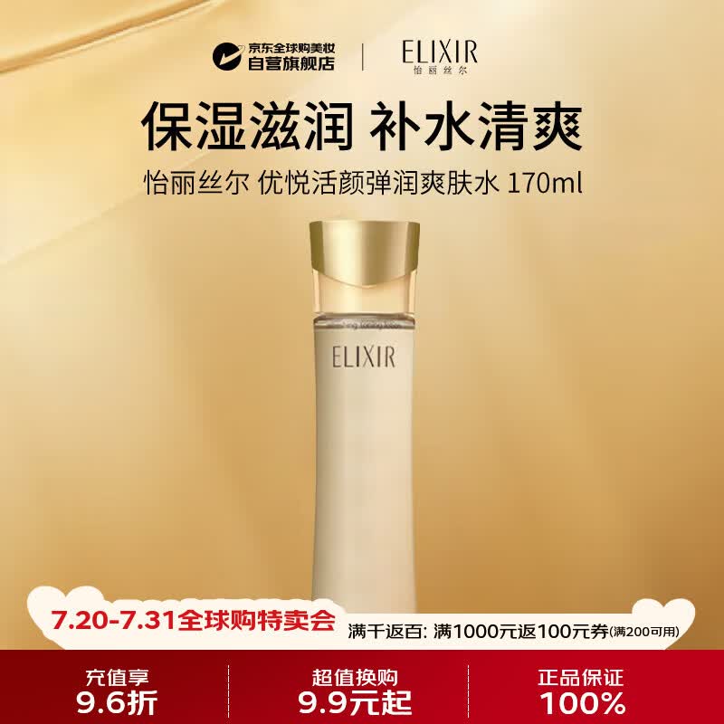 怡丽丝尔（ELIXIR）优悦活颜弹润爽肤水170ml原装补水清爽保湿男女生日礼物