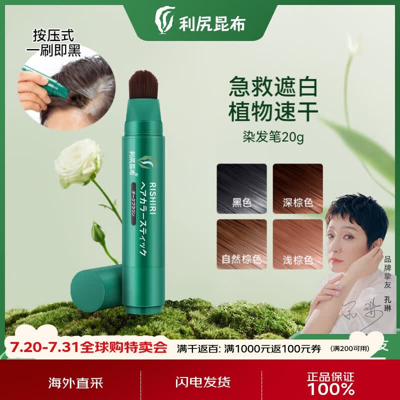 利尻昆布植物染发笔浅棕20g植物速干健康盖白染发剂日本进口便携神器