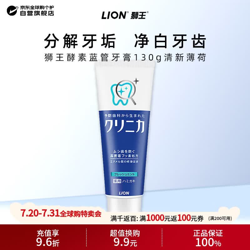 狮王（Lion）酵素牙膏齿力佳经典大蓝管健齿防蛀固齿含氟日本进口清新薄荷130g