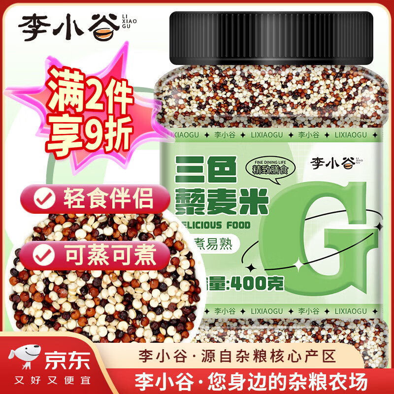 李小谷 三色藜麦米400g罐装(轻食沙拉伴侣杂粮白红黑藜麦粥米)