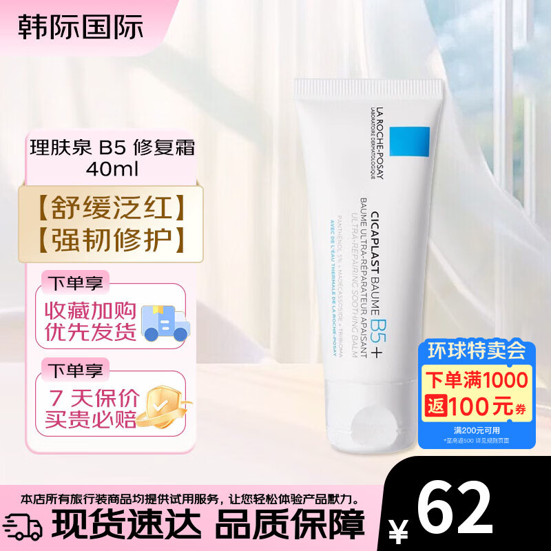 理肤泉B5修复面霜40ml 多效舒缓乳 补水保湿淡化痘印呵护面霜便携试用装 B5+修复霜 40ml