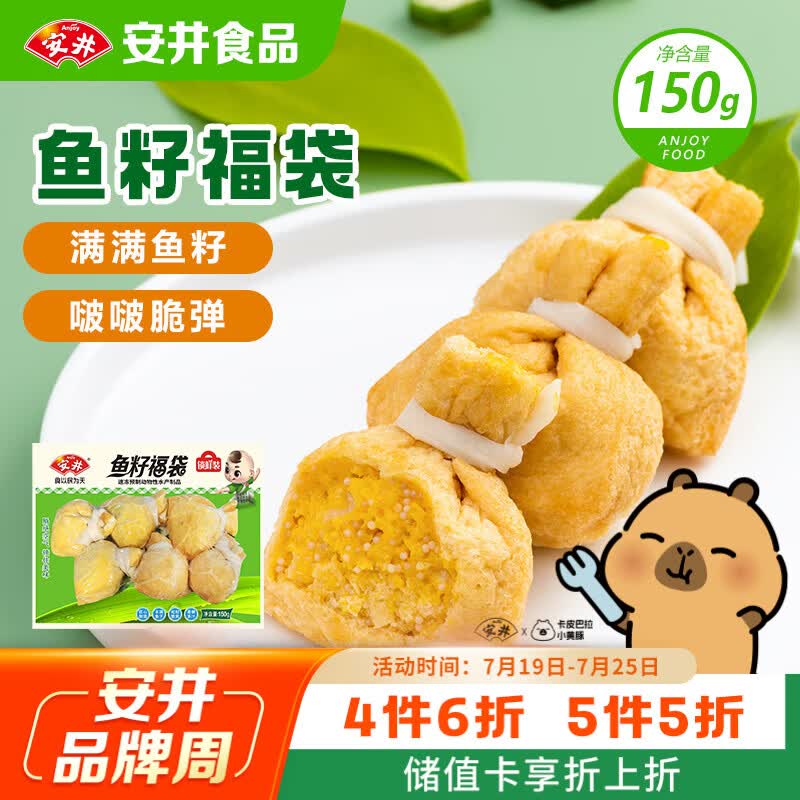 安井鱼籽福袋 150g/包 锁鲜装火锅麻辣烫关东煮丸料食材 速食方便菜