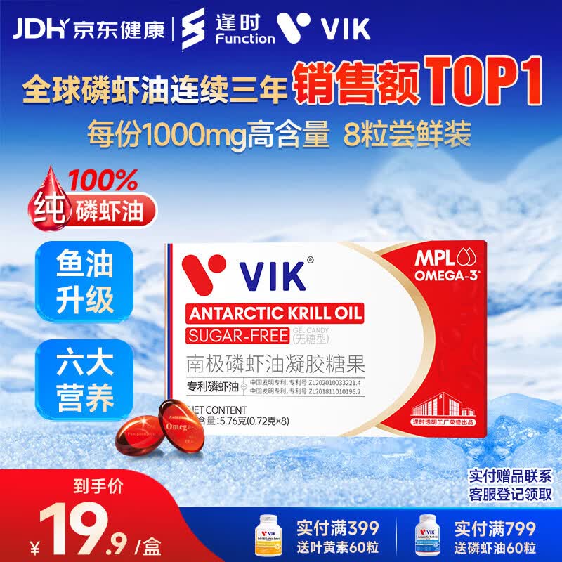vik逢时纯南极磷虾油8粒尝鲜装 45%海洋磷脂Omega-3深海鱼油升级