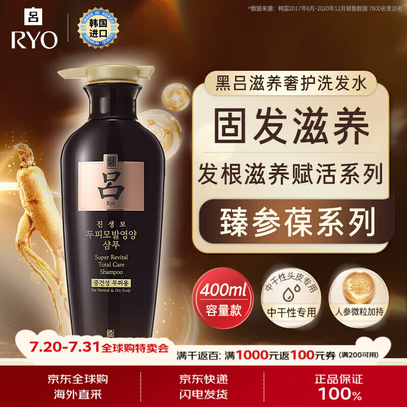 吕（Ryo）黑吕臻参焕活洗发水400ml 固发滋养修护柔顺蓬松修护 韩国进口