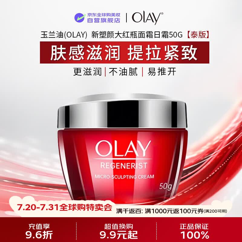 玉兰油（OLAY）大红瓶日霜50g泰版补水提拉紧致进口男女送女友礼物