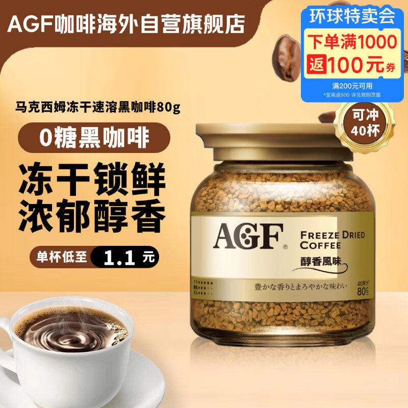 AGF冻干速溶黑咖啡金罐80g/瓶 MAXIM醇香风味无蔗糖美式进口