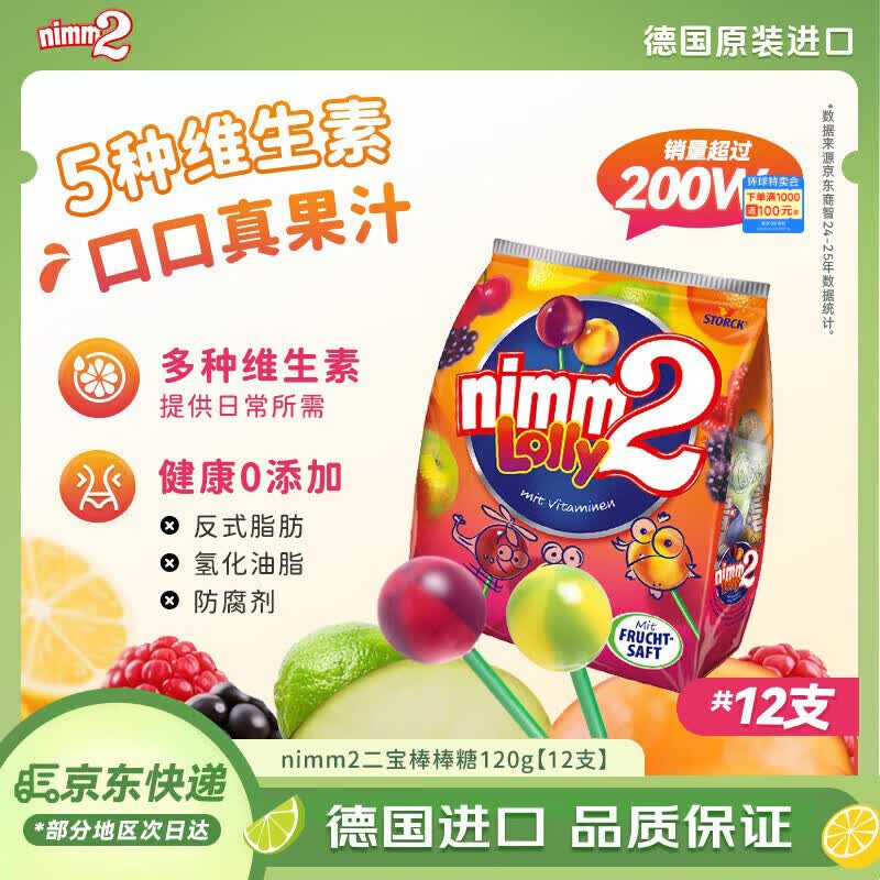 二宝（Nimm2）德国原装进口果汁棒棒糖12支120g维生素糖果儿童休闲零食喜糖