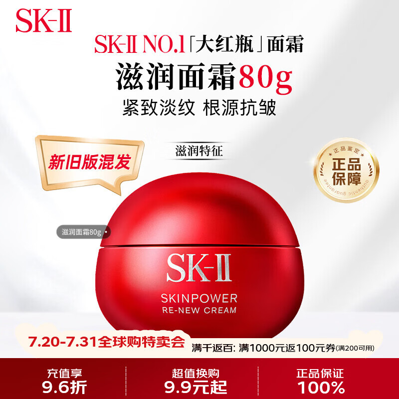 SK-II大红瓶面霜80g滋润版紧致skii干皮补水生日礼物女友新旧版混发