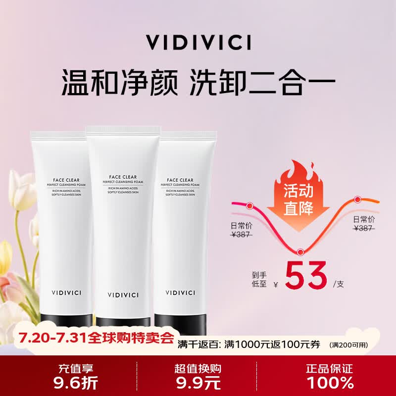 VIDIVICI女神洗面奶120ml3支装氨基酸温和洁面乳 效期至26年11月