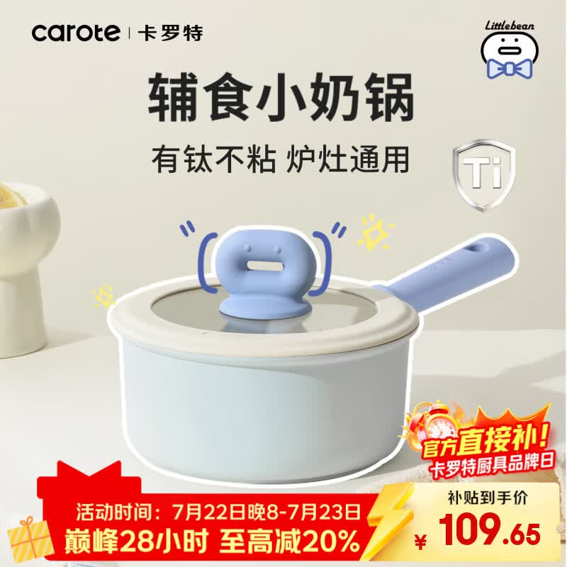 卡罗特有钛奶锅不粘锅婴儿辅食锅一人食泡面蒸煮一体锅家用汤锅套装18cm