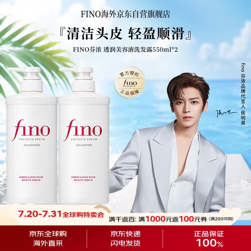 FINO芬浓【侯明昊同款】透润美容液洗发露550ml *2洗发水修护日本进口