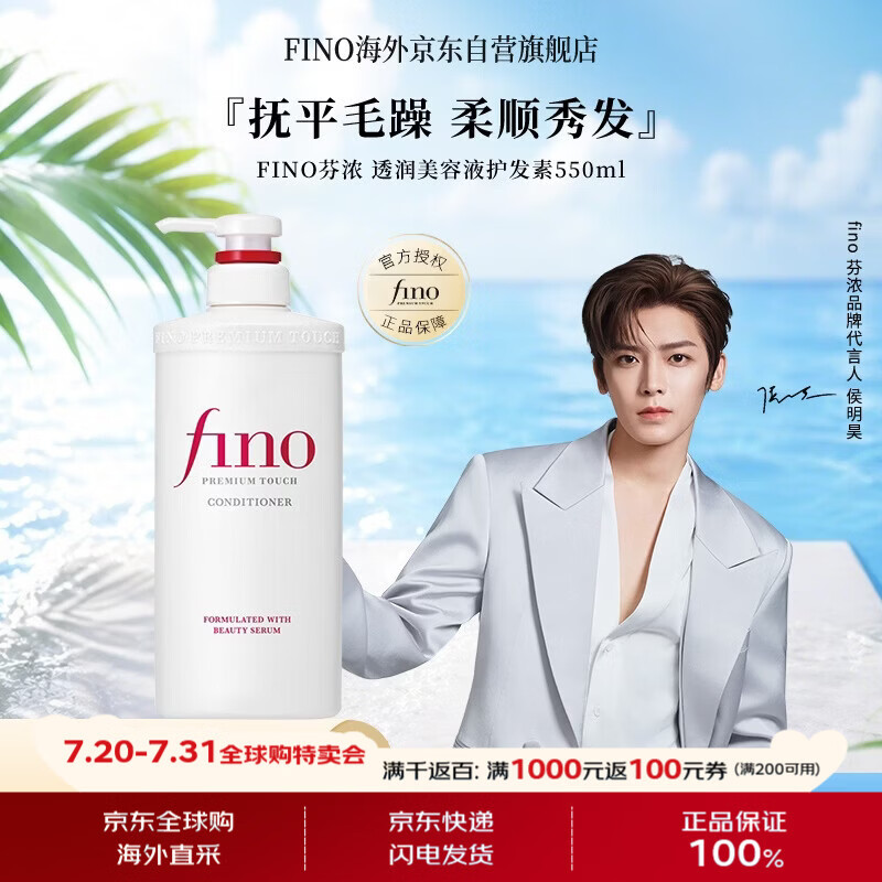 FINO芬浓【侯明昊同款】透润美容液护发素550ml 润发乳烫染护理顺滑