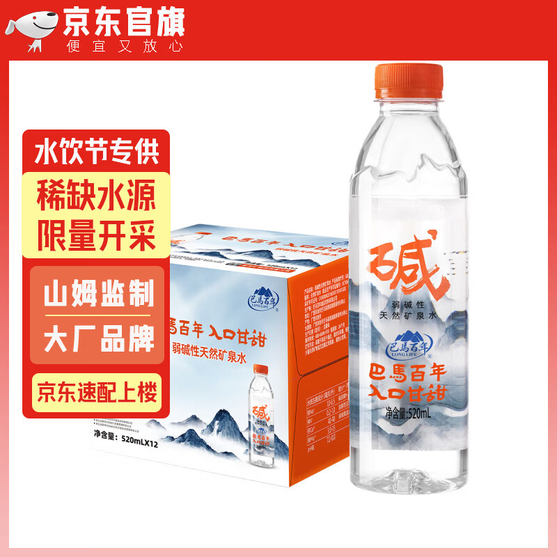巴馬百年（LONGLIFE）天然弱碱性矿泉水高端饮用水深层活泉水520ml12瓶整箱巴马水