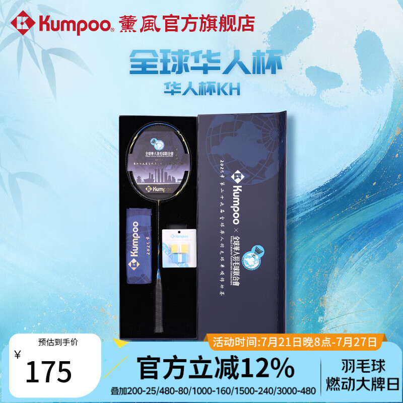 薰风（KUMPOO）全球华人杯羽毛球拍全碳素4U耐打训练比赛华人杯KH礼盒套装 藏蓝/金 礼盒套装 空拍