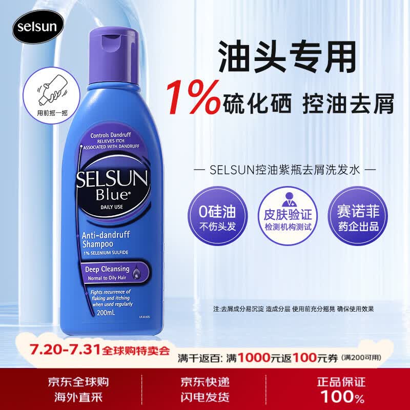 潇洒（SELSUN）限量澳洲进口紫瓶1%二硫化硒洗发水200ml去屑控油止痒深层清洁
