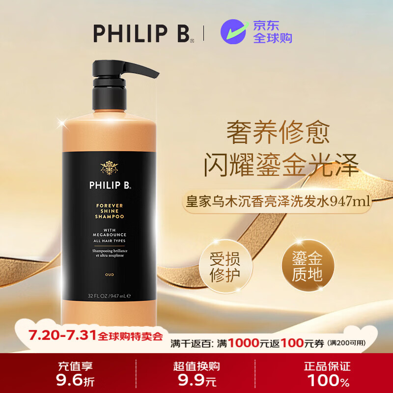 PHILIP B.皇家乌木沉香闪光洗发水947ml修护柔顺滋润亮泽香氛