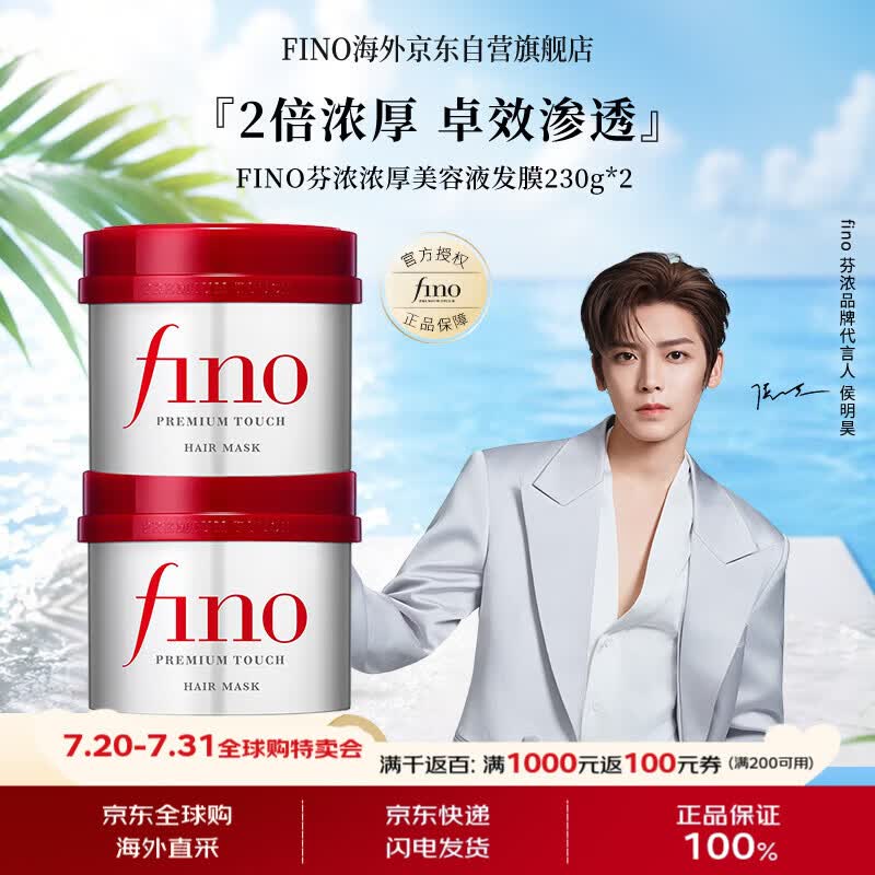 FINO芬浓 【侯明昊同款】浓厚美容液发膜230g*2 烫染免蒸护发素焗油膏