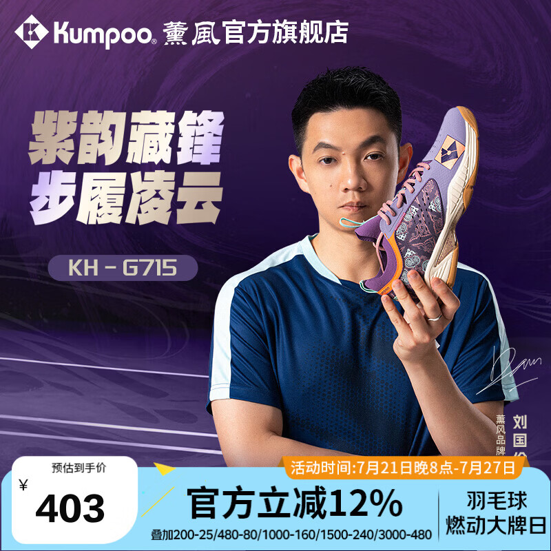薰风（KUMPOO）新款羽毛球鞋男女款专业防滑减震抗扭比赛训练运动鞋熏风国伦G715 紫色 35