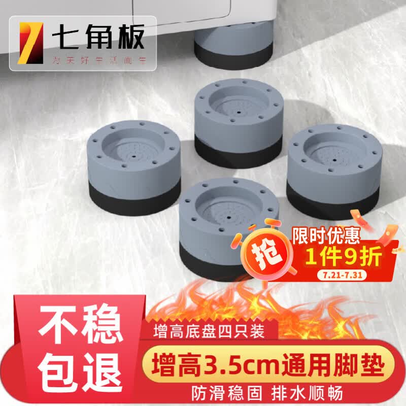 七角板洗衣机底座 加高防滑减震脚垫波轮滚筒洗衣机通用脚垫固定器底座增高架4个3.5cm 冰箱洗衣机通用