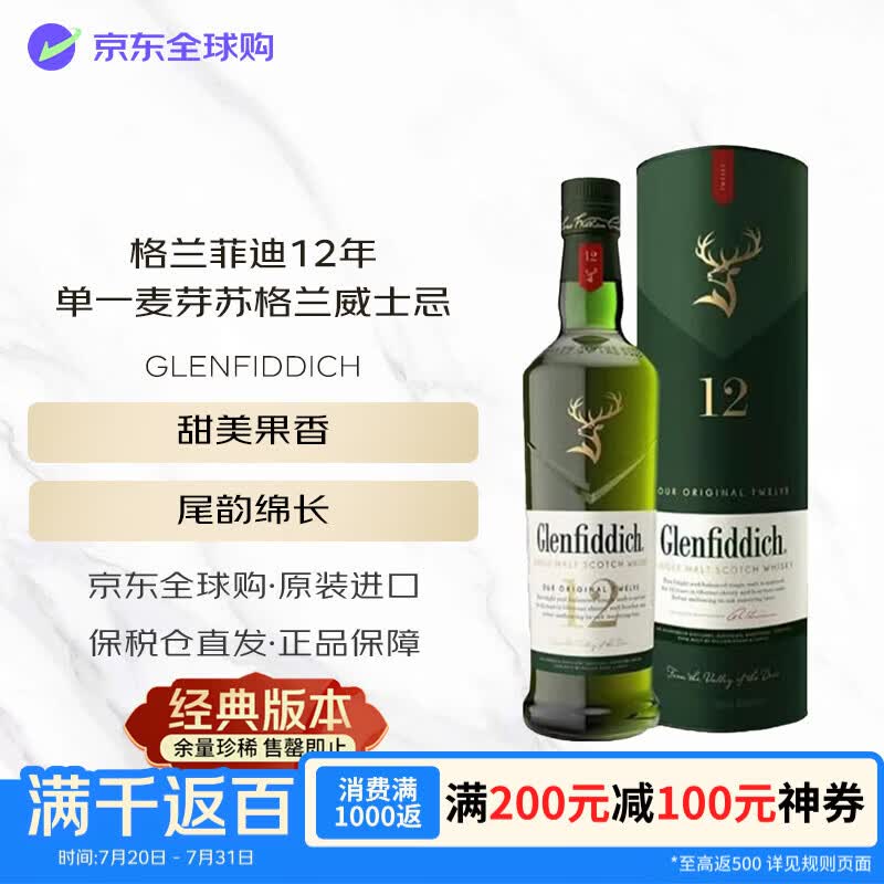 格兰菲迪（GLENFIDDICH）12年 苏格兰 单一麦芽 威士忌 700ml 礼盒装 进口洋酒