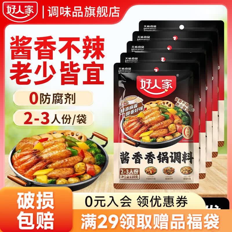 好人家五香香辣卤料包酸菜煮鱼火锅底料家用卤鸡鸭肉排骨料理包多用一料 【5袋装】酱香香锅调料110g