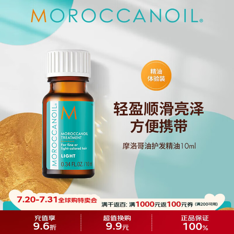 摩洛哥油护发精油轻盈版10ml 防毛躁柔顺滋养进口