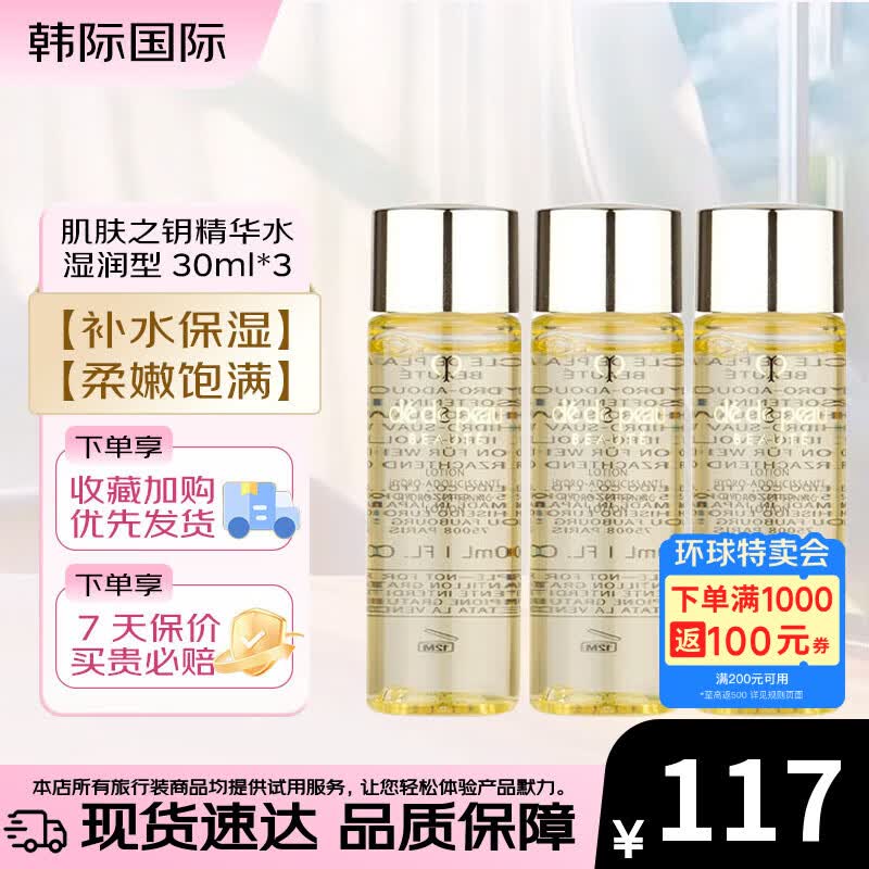 肌肤之钥（CPB）光采赋活精华水30ml  清爽型/滋润型 补水保湿爽肤水 30ml*3 湿润型（新老随机）