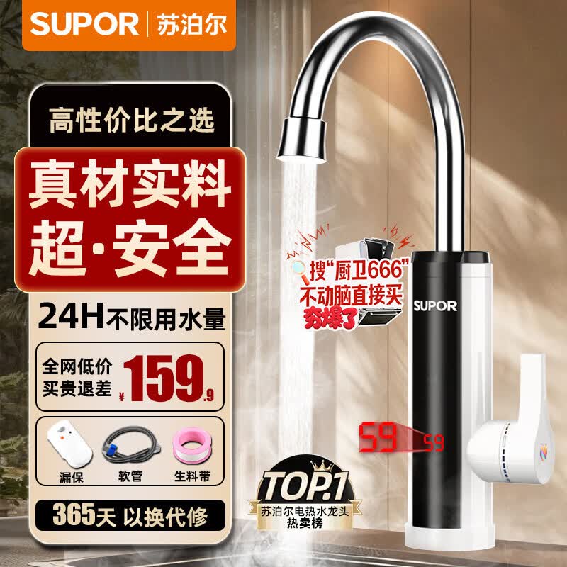 苏泊尔（SUPOR）电热水龙头速热即热式热水器冷热过水热加热水龙头厨房家用热得快热水宝卫生间加热器272947-01-CP