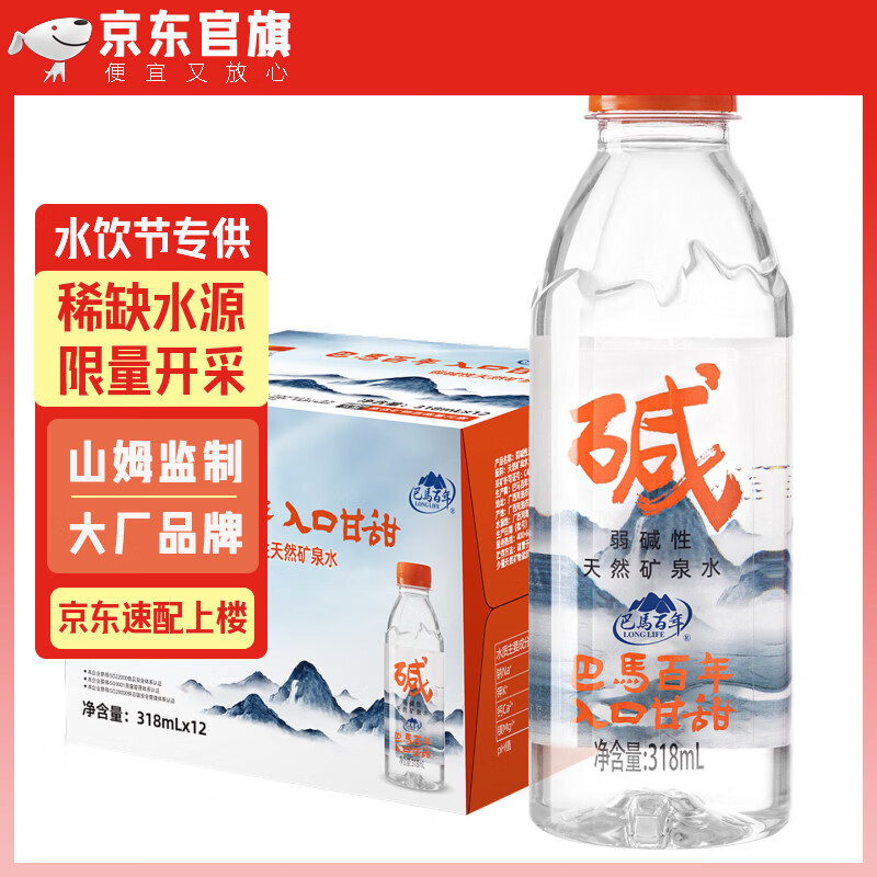 巴馬百年（LONGLIFE）天然弱碱性矿泉水整箱批发GB8537巴马锶型黄金饮用水318ML12瓶