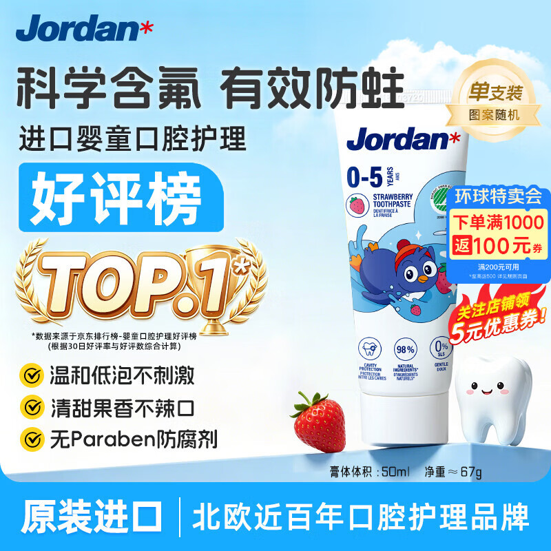 Jordan儿童牙膏0-3-5岁低氟防蛀草莓香草味婴幼儿宝宝牙膏50ml*包装