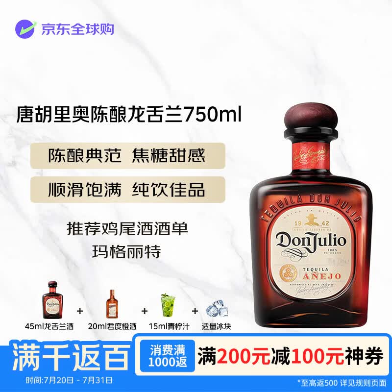 唐胡里奥（DON JUlIO）洋酒 陈酿 龙舌兰酒 750ml 混发 鸡尾酒