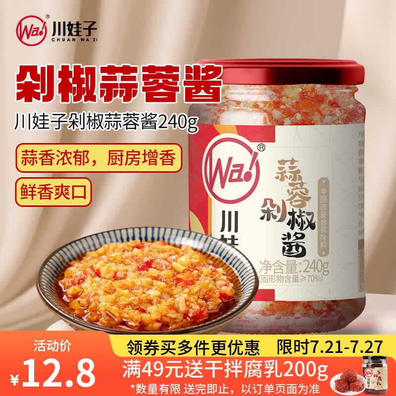川娃子剁椒蒜蓉酱火锅烧烤蒜蓉辣酱小龙虾生蚝调料烧烤烤肉蘸料240g